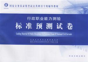 07年公務員考試行政職業能力測驗標準預測試卷 07年公務員考試行政職業能力測驗標準預測試卷
