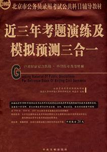 2008行政職業能力測驗申論歷年真題精解近三年考題演練及模擬預測三合一 2008行政職業能力測驗申論歷年真題精解近三年考題演練及模擬預測三合一