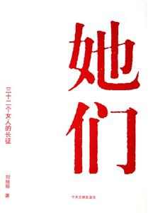 她們三十二個女人的長征