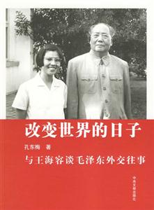 改變世界的日子與王海容談毛澤東外交往事 改變世界的日子與王海容談毛澤東外交往事