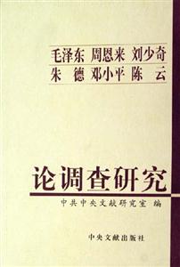 毛澤東,周恩來,劉少奇,朱德,鄧小平,陳云論調(diào)查研究 毛澤東,周恩來,劉少奇,朱德,鄧小平,陳云論調(diào)查研究