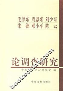 毛澤東、周恩來(lái)、劉少奇、朱德、鄧小平、陳云論調(diào)查研究