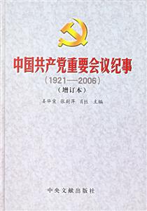 中國共產黨重要會議紀事 中國共產黨重要會議紀事
