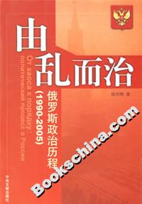 由亂而治俄羅斯政治歷程19902005 由亂而治俄羅斯政治歷程19902005
