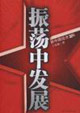 振蕩中發展新中國經濟30年 振蕩中發展新中國經濟30年
