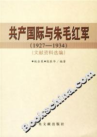 共產(chǎn)國際與朱毛紅軍文獻資料選編 共產(chǎn)國際與朱毛紅軍文獻資料選編