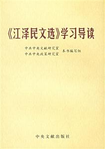 《江澤民文選》學(xué)習(xí)導(dǎo)讀 《江澤民文選》學(xué)習(xí)導(dǎo)讀