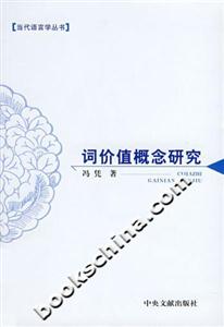 詞價值概念研究
