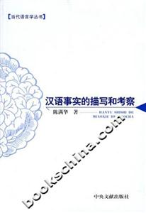 漢語事實的描寫和考察 漢語事實的描寫和考察