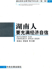 湖南人要充滿經(jīng)濟(jì)自信 湖南人要充滿經(jīng)濟(jì)自信