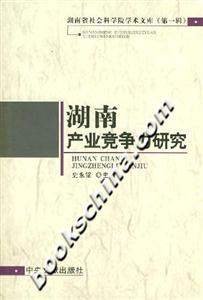 湖南產(chǎn)業(yè)競爭力研究