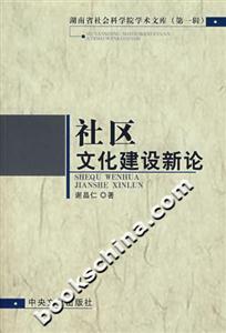 社區文化建設新論 社區文化建設新論