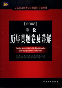 申論歷年真題卷及詳解2008國家公務員錄用考試公共科目專用教材 申論歷年真題卷及詳解2008國家公務員錄用考試公共科目專用教材