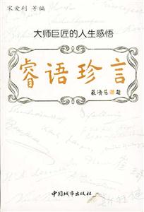 睿語珍言大師巨匠的人生感悟 睿語珍言大師巨匠的人生感悟