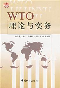 WTO理論與實(shí)務(wù) WTO理論與實(shí)務(wù)