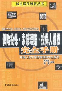 保險投保索賠理賠投保人維權完全手冊 保險投保索賠理賠投保人維權完全手冊