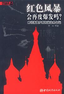 紅色風暴會再度爆發(fā)嗎?解讀新俄羅斯的前途和命運 紅色風暴會再度爆發(fā)嗎?解讀新俄羅斯的前途和命運