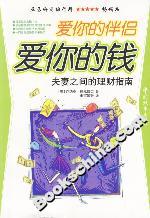 愛你的伴侶愛你的錢夫妻之間的理財指南 愛你的伴侶愛你的錢夫妻之間的理財指南
