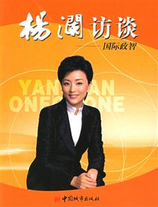 楊瀾訪談國際政智 楊瀾訪談國際政智