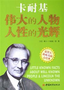 卡耐基偉大的人物人性的光輝 卡耐基偉大的人物人性的光輝