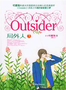 可愛淘Outsider局外人3 可愛淘Outsider局外人3