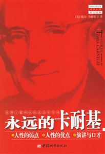 永遠的卡耐基世界上最偉大的成功學導師全三冊 永遠的卡耐基世界上最偉大的成功學導師全三冊