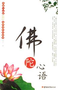 佛陀心語(yǔ) 佛陀心語(yǔ)