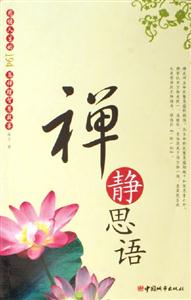 禪靜思語(yǔ) 禪靜思語(yǔ)