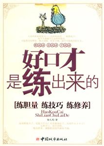 好口才是練出來(lái)的[練膽量練技巧練修養(yǎng)]