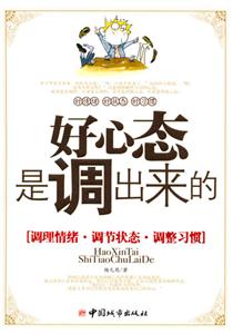 好心態(tài)是調(diào)出來的[調(diào)理情緒調(diào)節(jié)狀態(tài)調(diào)整習(xí)慣]