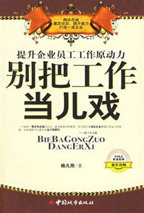 別把工作當兒戲提升企業員工工作原動力 別把工作當兒戲提升企業員工工作原動力