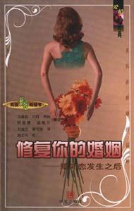 修復你的婚姻婚外戀發生之后 修復你的婚姻婚外戀發生之后