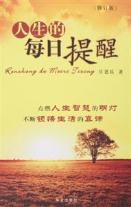 人生的每日提醒修訂版 人生的每日提醒修訂版