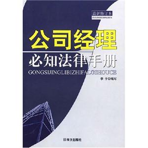 公司經理必知法律手冊 公司經理必知法律手冊