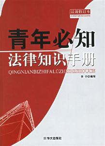 青年必知法律知識手冊 青年必知法律知識手冊