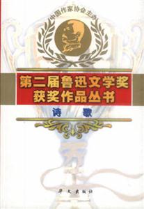 第二屆魯迅文學獎獲獎作品叢書詩歌 第二屆魯迅文學獎獲獎作品叢書詩歌