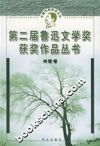 第二屆魯迅文學(xué)獎(jiǎng)獲獎(jiǎng)作品叢書詩歌卷 第二屆魯迅文學(xué)獎(jiǎng)獲獎(jiǎng)作品叢書詩歌卷