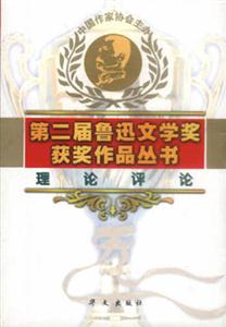 第二屆魯迅文學獎獲獎作品叢書理論評論 第二屆魯迅文學獎獲獎作品叢書理論評論