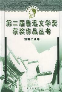 第二屆魯迅文學獎獲獎作品叢書短篇小說 第二屆魯迅文學獎獲獎作品叢書短篇小說