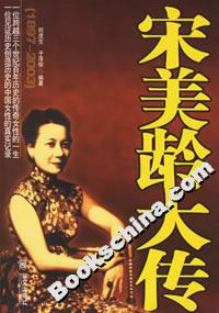 宋美齡大傳
