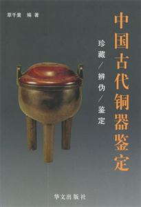 中國(guó)古代銅器鑒定珍藏辨?zhèn)舞b定 中國(guó)古代銅器鑒定珍藏辨?zhèn)舞b定