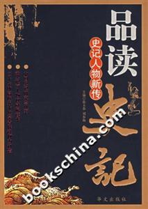 品讀史記史記人物新傳 品讀史記史記人物新傳
