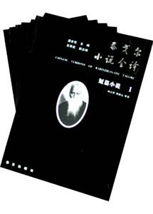 泰戈爾小說全譯長篇小說 泰戈爾小說全譯長篇小說