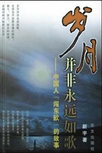 歲月并非永遠如歌 歲月并非永遠如歌