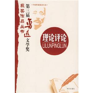 第三屆魯迅文學獎獲獎作品叢書理論評論 第三屆魯迅文學獎獲獎作品叢書理論評論