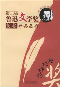 第三屆魯迅文學獎獲獎作品叢書 第三屆魯迅文學獎獲獎作品叢書