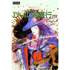 吸血鬼獵人D系列之七D北海魔行 吸血鬼獵人D系列之七D北海魔行