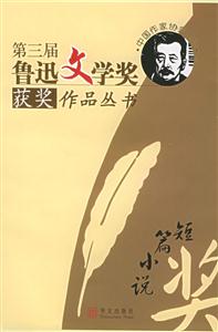 第三屆魯迅文學(xué)獎獲將作品叢書 第三屆魯迅文學(xué)獎獲將作品叢書