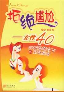 拒絕尷尬女性40種尷尬場合下的緊急應對 拒絕尷尬女性40種尷尬場合下的緊急應對