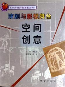 演劇與影視舞臺空間創意 演劇與影視舞臺空間創意